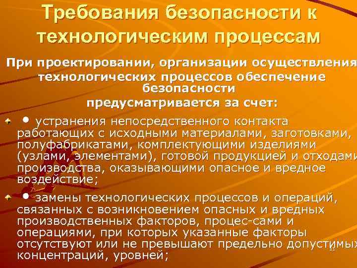 Требования безопасности к технологическим процессам При проектировании, организации осуществления технологических процессов обеспечение безопасности предусматривается
