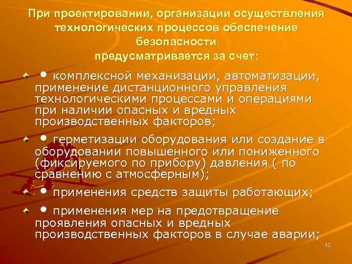 При проектировании, организации осуществления технологических процессов обеспечение безопасности предусматривается за счет: • комплексной механизации,