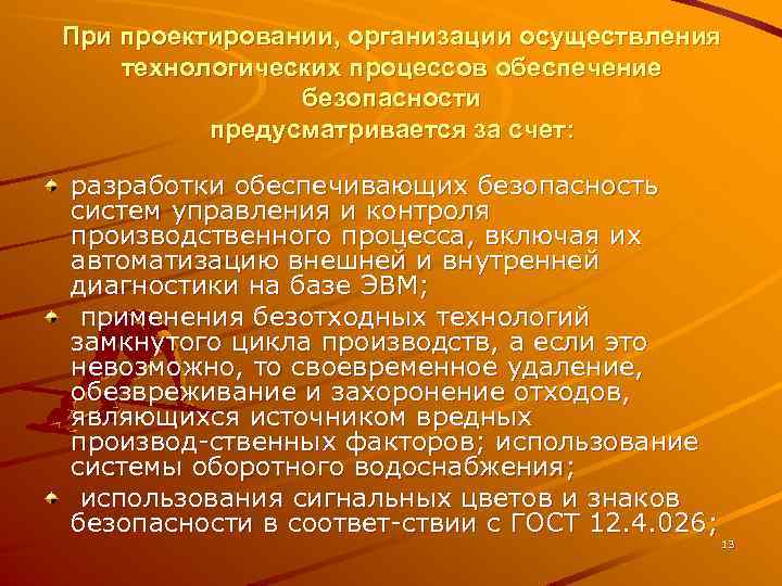 При проектировании, организации осуществления технологических процессов обеспечение безопасности предусматривается за счет: разработки обеспечивающих безопасность
