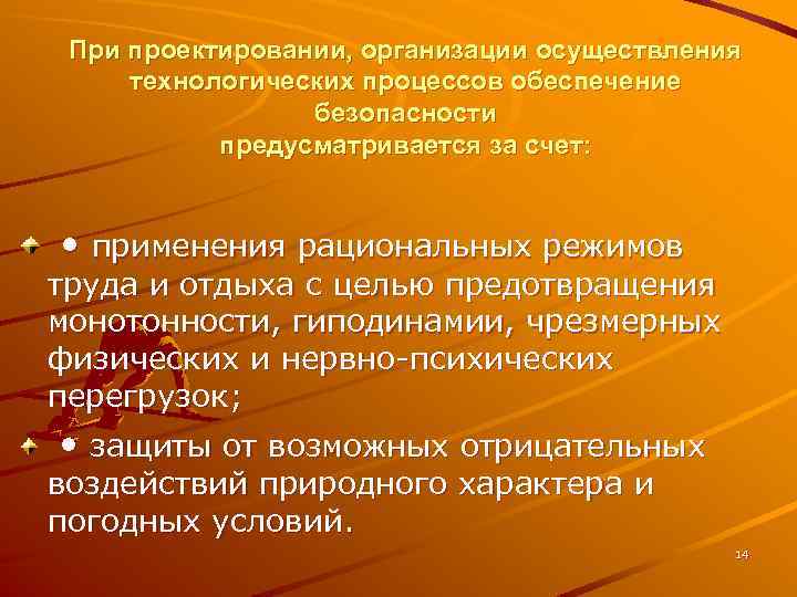 При проектировании, организации осуществления технологических процессов обеспечение безопасности предусматривается за счет: • применения рациональных