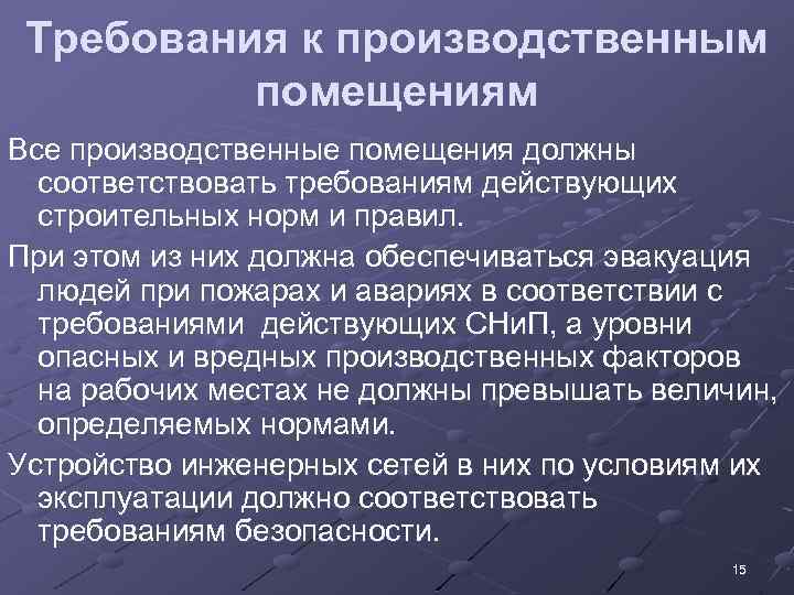 Промышленные требования