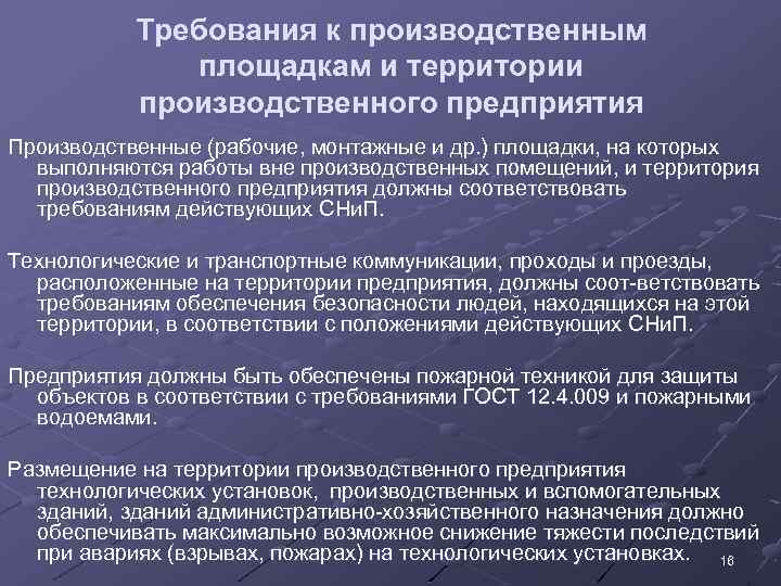 Требования к территории. Требования к производственным площадкам. Требование к производственным помещениям и территории предприятия. Требования к территориям промышленных предприятий.