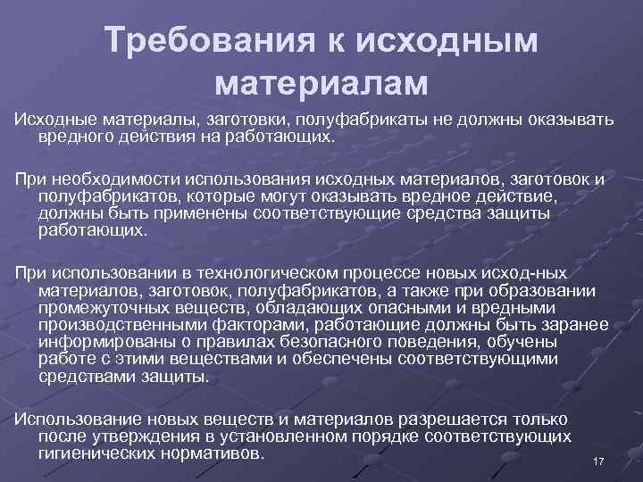 Требования предъявляемые к технологическому процессу. Технологические требования к материалам. Требования безопасного обращения с исходными материалами. Порядок проверки исходных материалов. Требования к сырью и материалам.