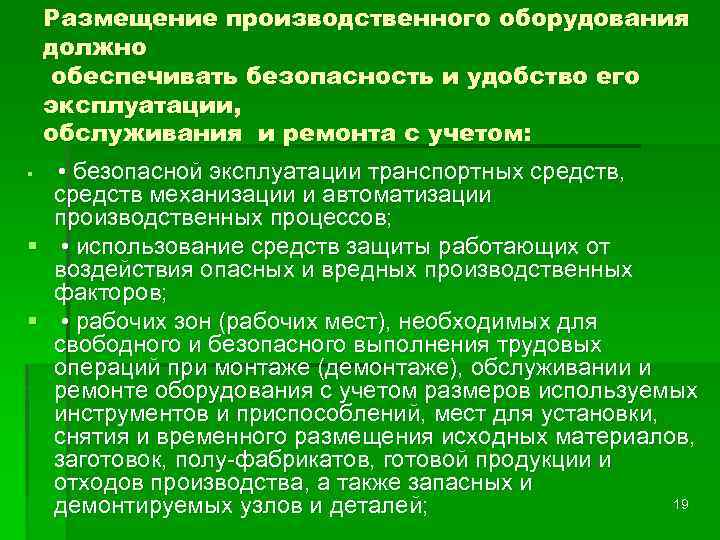 Размещение производственного оборудования должно обеспечивать безопасность и удобство его эксплуатации, обслуживания и ремонта с