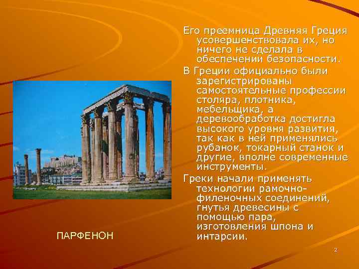 ПАРФЕНОН Его преемница Древняя Греция усовершенствовала их, но ничего не сделала в обеспечении безопасности.