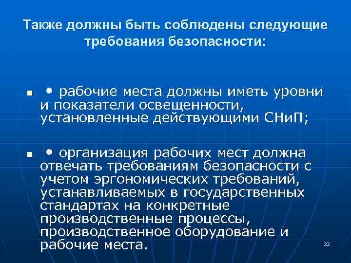 Также должны быть соблюдены следующие требования безопасности: n n • рабочие места должны иметь