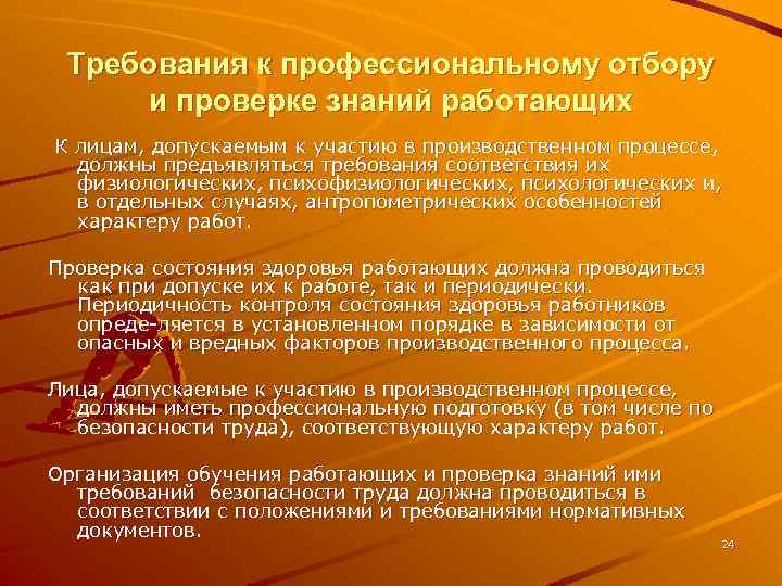 Требования к профессиональному отбору и проверке знаний работающих К лицам, допускаемым к участию в