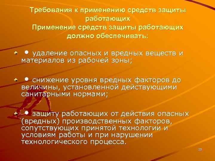 Требования к применению средств защиты работающих Применение средств защиты работающих должно обеспечивать: • удаление