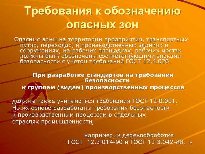 Требования к обозначению опасных зон Опасные зоны на территории предприятия, транспортных путях, переходах, в