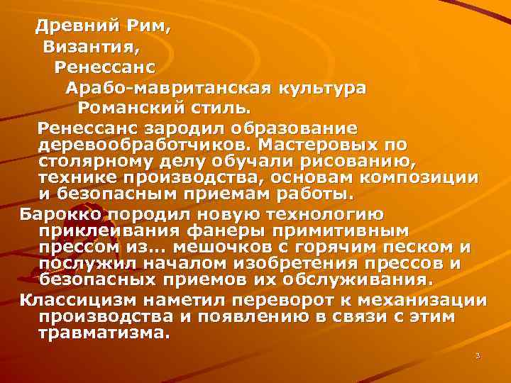 Древний Рим, Византия, Ренессанс Арабо-мавританская культура Романский стиль. Ренессанс зародил образование деревообработчиков. Мастеровых по