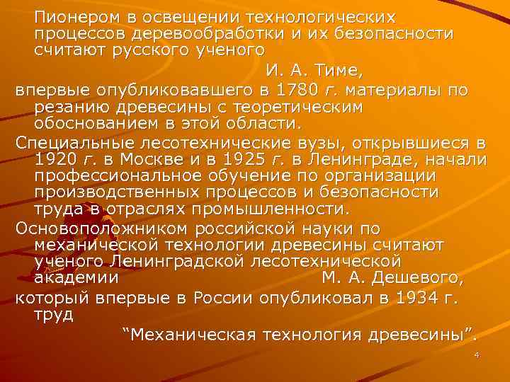 Пионером в освещении технологических процессов деревообработки и их безопасности считают русского ученого И. А.