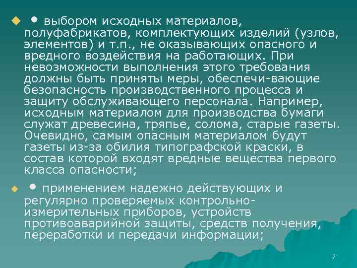 u u • выбором исходных материалов, полуфабрикатов, комплектующих изделий (узлов, элементов) и т. п.