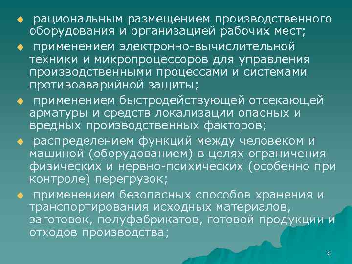 u u u рациональным размещением производственного оборудования и организацией рабочих мест; применением электронно вычислительной