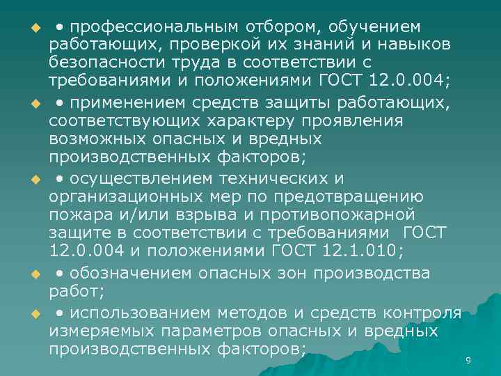 u u u • профессиональным отбором, обучением работающих, проверкой их знаний и навыков безопасности