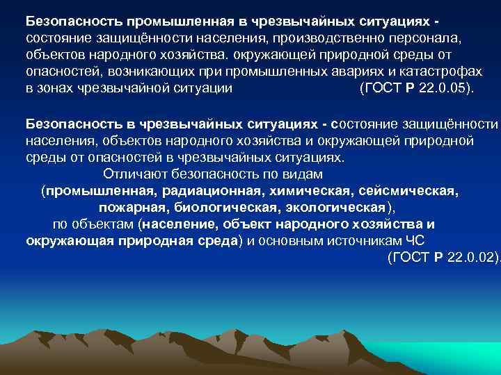 Безопасность промышленная в чрезвычайных ситуациях состояние защищённости населения, производственно персонала, объектов народного хозяйства. окружающей