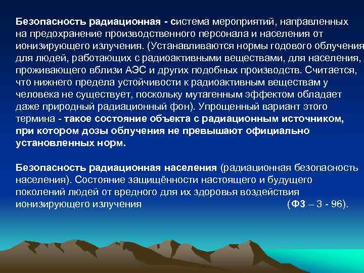 Безопасность радиационная система мероприятий, направленных на предохранение производственного персонала и населения от ионизирующего излучения.