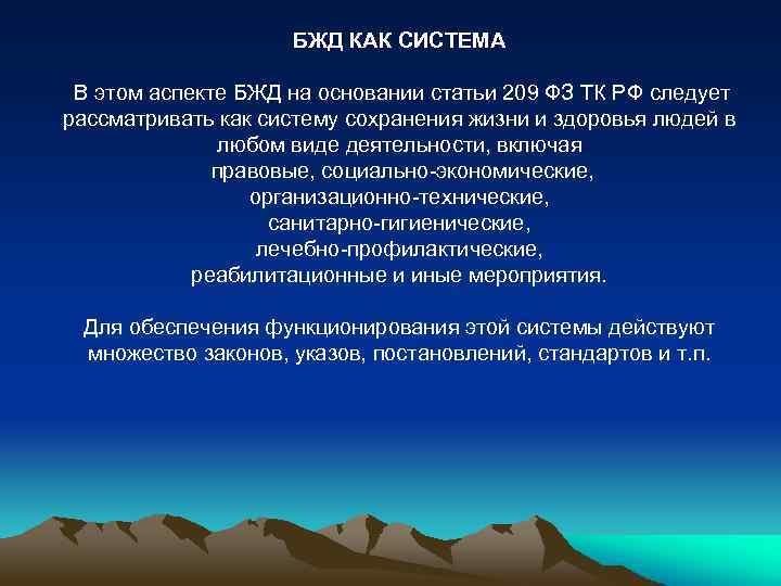 БЖД КАК СИСТЕМА В этом аспекте БЖД на основании статьи 209 ФЗ ТК РФ