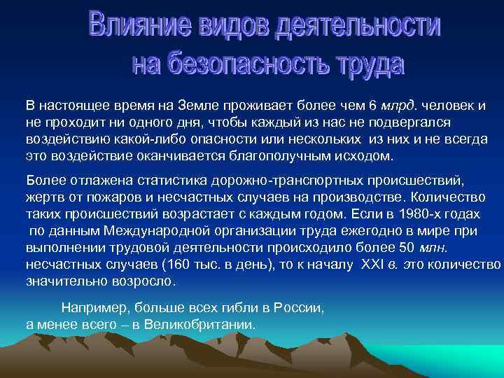 В настоящее время на Земле проживает более чем 6 млрд. человек и не проходит