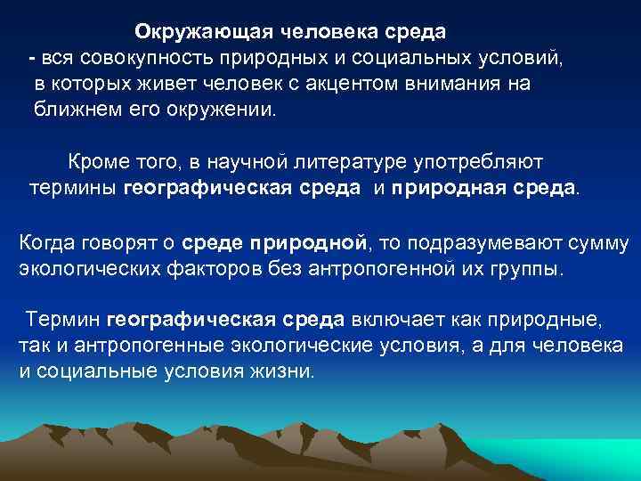 Окружающая человека среда вся совокупность природных и социальных условий, в которых живет человек с