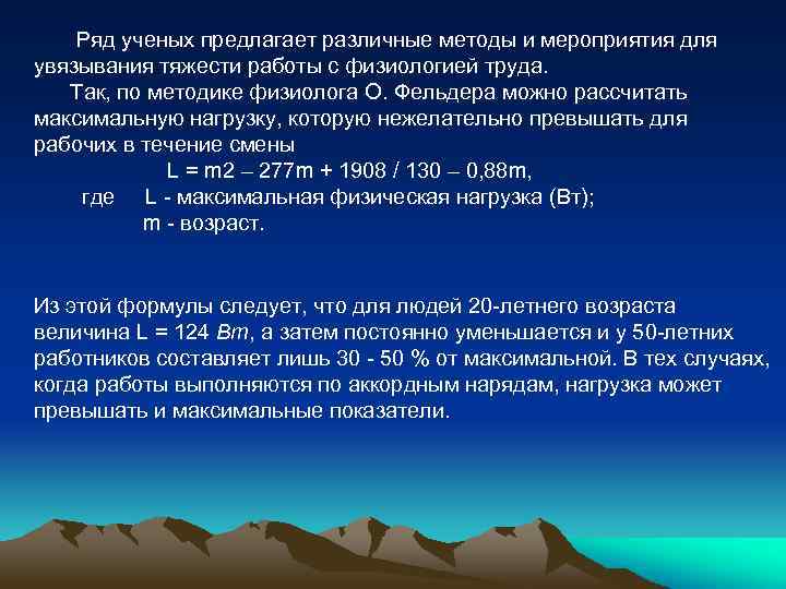 Ряд ученых предлагает различные методы и мероприятия для увязывания тяжести работы с физиологией труда.