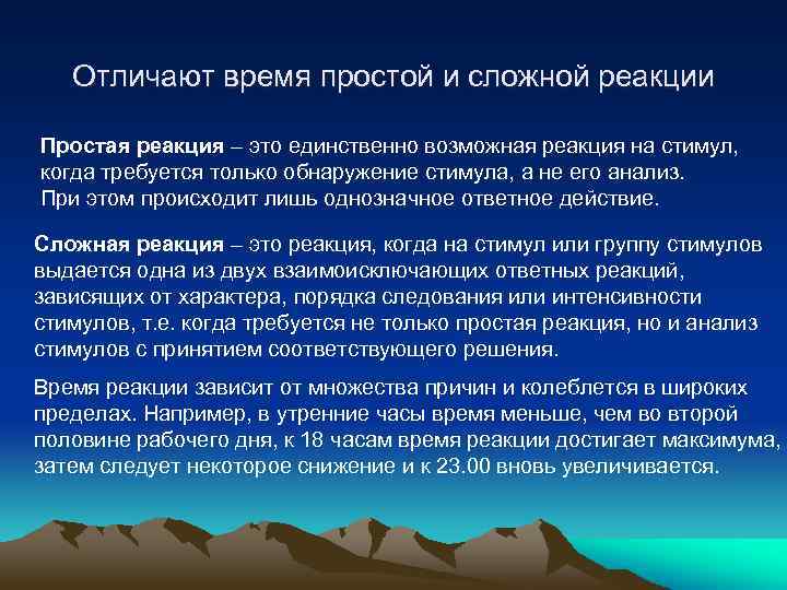 Отличают время простой и сложной реакции Простая реакция – это единственно возможная реакция на