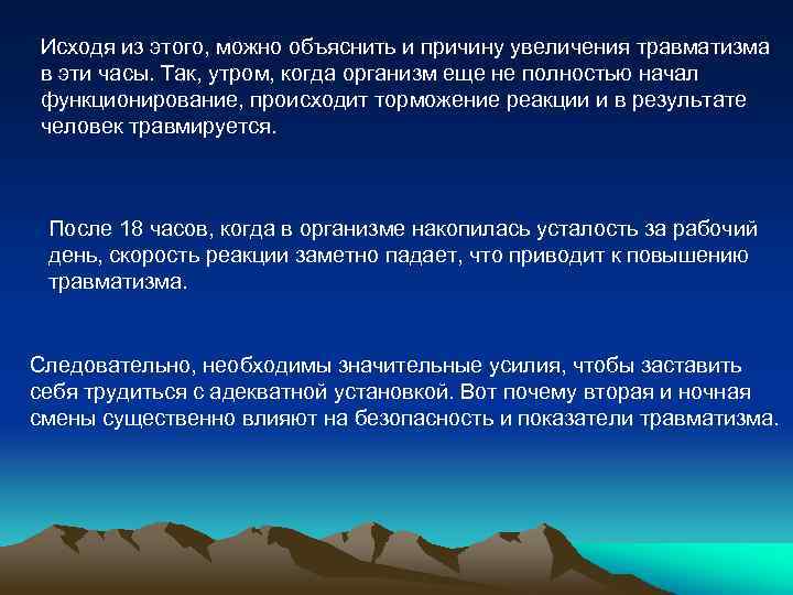 Исходя из этого, можно объяснить и причину увеличения травматизма в эти часы. Так, утром,