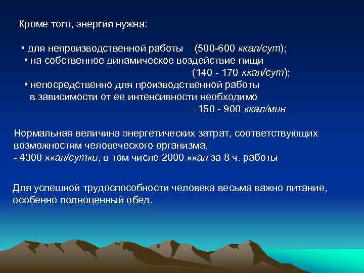 Кроме того, энергия нужна: • для непроизводственной работы (500 600 ккал/сут); • на собственное