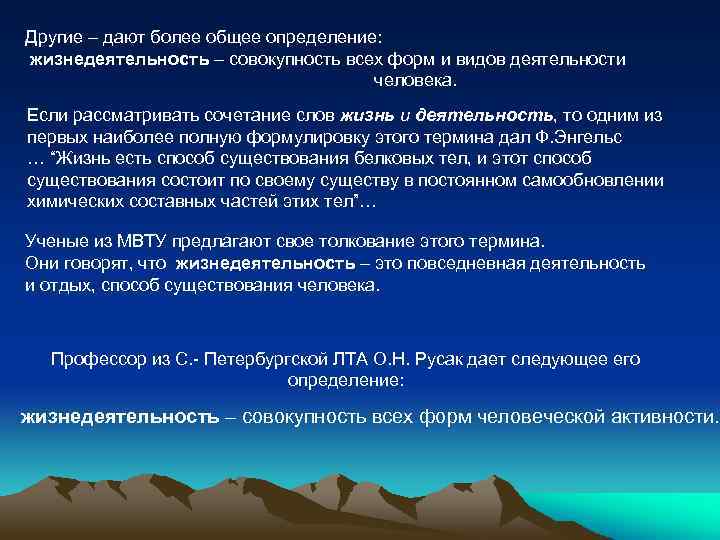 Другие – дают более общее определение: жизнедеятельность – совокупность всех форм и видов деятельности