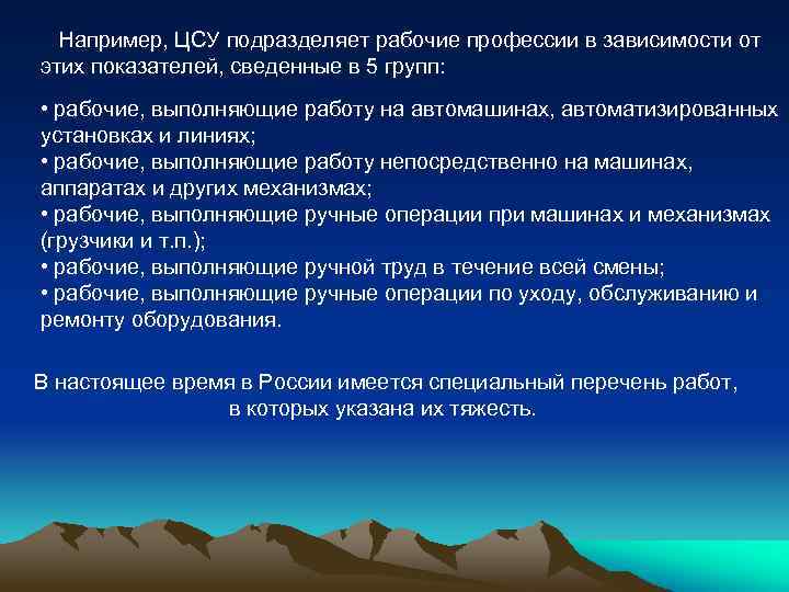 Например, ЦСУ подразделяет рабочие профессии в зависимости от этих показателей, сведенные в 5 групп: