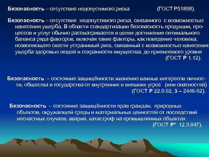 Безопасность – отсутствие недопустимого риска (ГОСТ Р 51898). Безопасность – отсутствие недопустимого риска, связанного