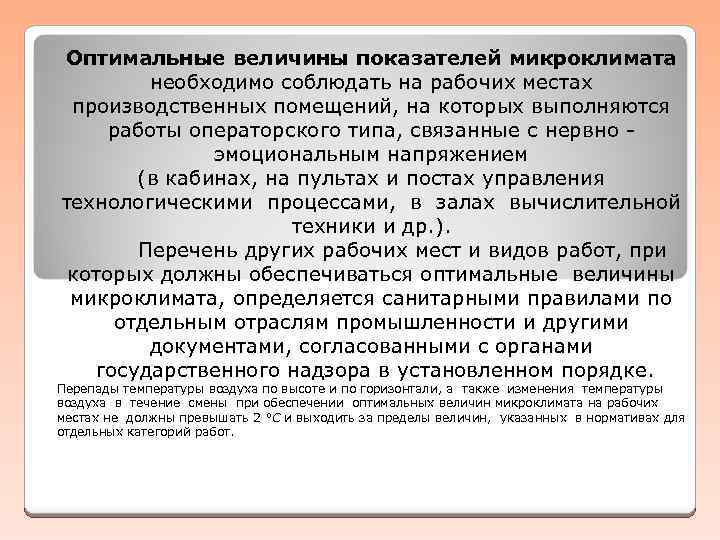 Оптимальное сочетание параметров микроклимата в зонах. Обеспечение микроклимата рабочей зоны. Микроклимат производственных помещений должен обеспечивать. Обеспечение оптимальных параметров микроклимата. Оптимальные и допустимые микроклиматические условия в рабочей зоне.