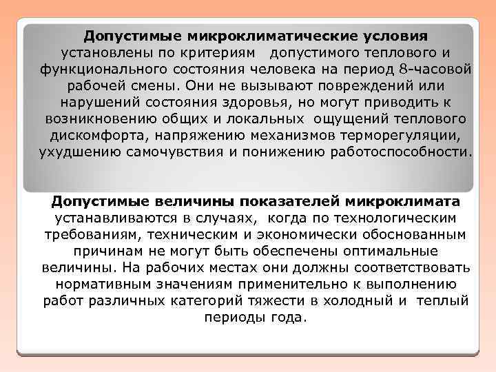 Какие условия устанавливают. Допустимые условия микроклимата. Допустимые микроклиматические условия. Оптимальные и допустимые микроклиматические условия. Допустимые микроклиматические условия труда.