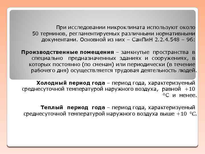 При исследовании микроклимата используют около 50 терминов, регламентируемых различными нормативными документами. Основной из них