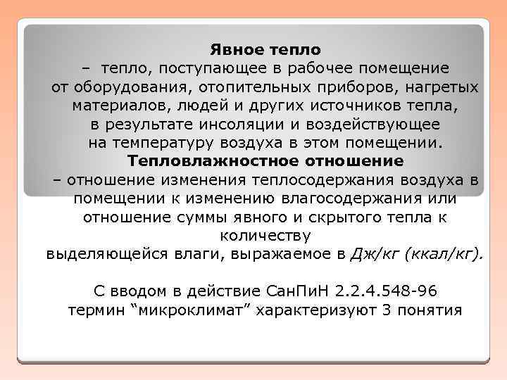 Явное тепло – тепло, поступающее в рабочее помещение от оборудования, отопительных приборов, нагретых материалов,