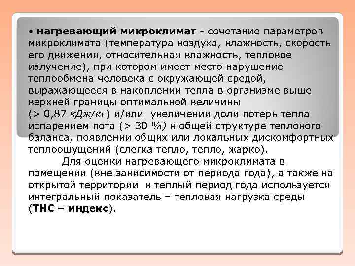  • нагревающий микроклимат сочетание параметров микроклимата (температура воздуха, влажность, скорость его движения, относительная