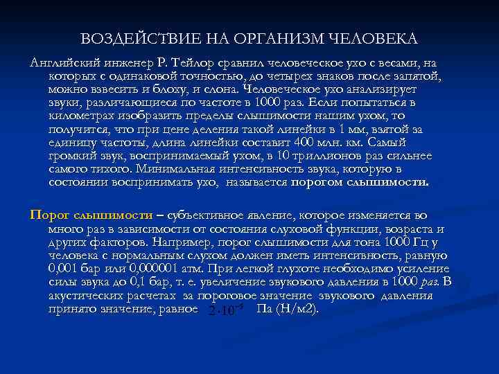 ВОЗДЕЙСТВИЕ НА ОРГАНИЗМ ЧЕЛОВЕКА Английский инженер Р. Тейлор сравнил человеческое ухо с весами, на