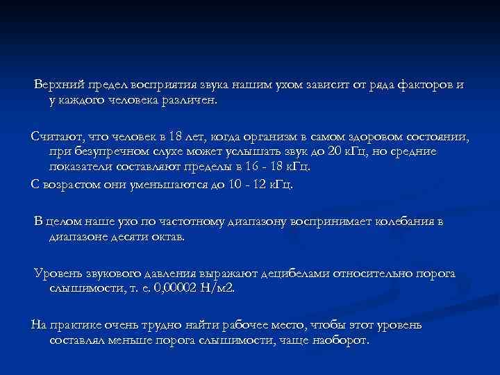 Верхний предел восприятия звука нашим ухом зависит от ряда факторов и у каждого человека