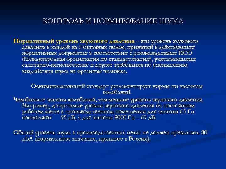 КОНТРОЛЬ И НОРМИРОВАНИЕ ШУМА Нормативный уровень звукового давления – это уровень звукового давления в