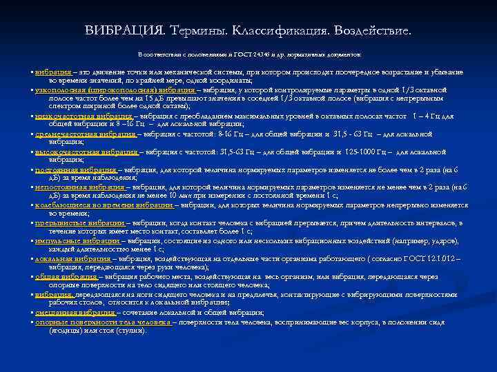 ВИБРАЦИЯ. Термины. Классификация. Воздействие. В соответствии с положениями и ГОСТ 24346 и др. нормативных