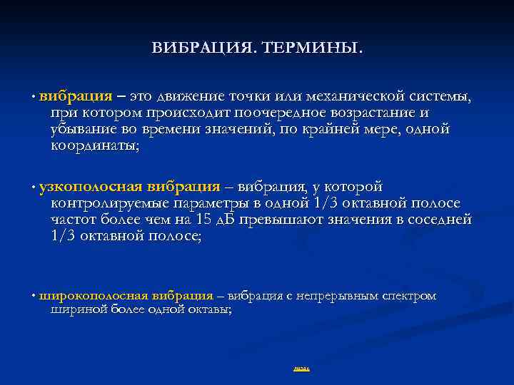 ВИБРАЦИЯ. ТЕРМИНЫ. • вибрация – это движение точки или механической системы, при котором происходит