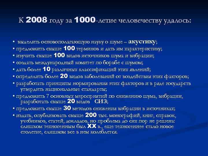 К 2008 году за 1000 -летие человечеству удалось: • выделить основополагающую науку о шуме