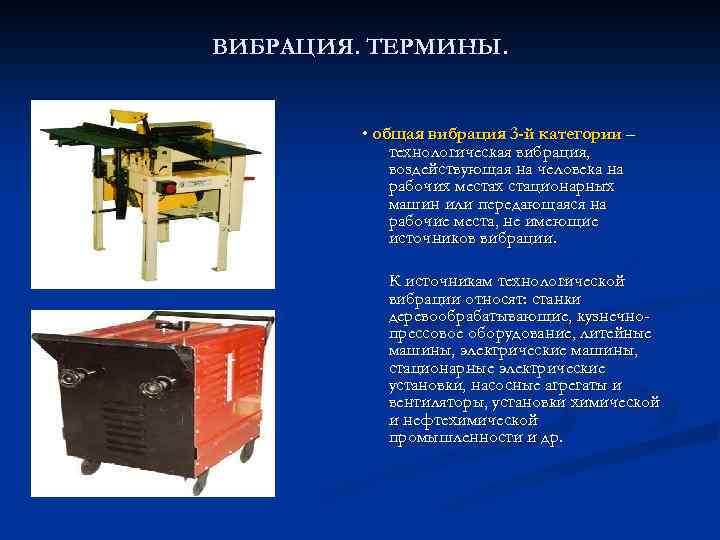 ВИБРАЦИЯ. ТЕРМИНЫ. • общая вибрация 3 -й категории – технологическая вибрация, воздействующая на человека