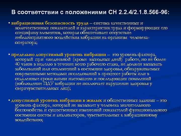 В соответствии с положениями СН 2. 2. 4/2. 1. 8. 566 -96: • вибрационная