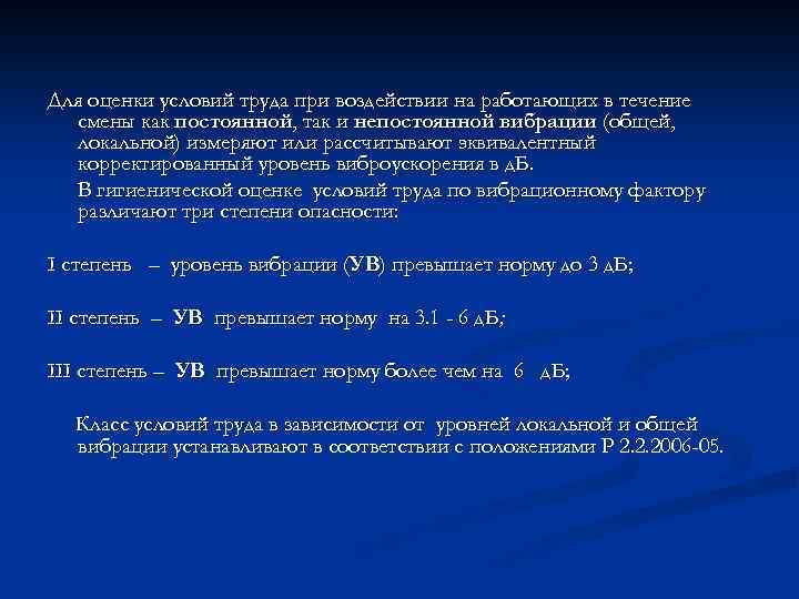 Для оценки условий труда при воздействии на работающих в течение смены как постоянной, так