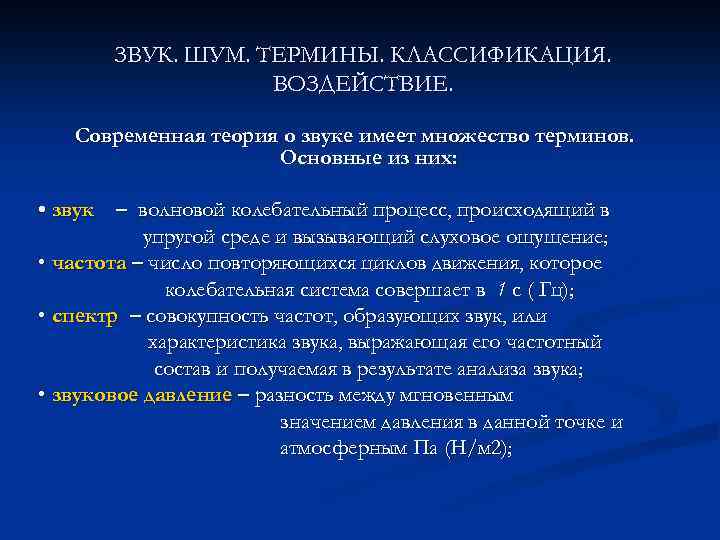 ЗВУК. ШУМ. ТЕРМИНЫ. КЛАССИФИКАЦИЯ. ВОЗДЕЙСТВИЕ. Современная теория о звуке имеет множество терминов. Основные из