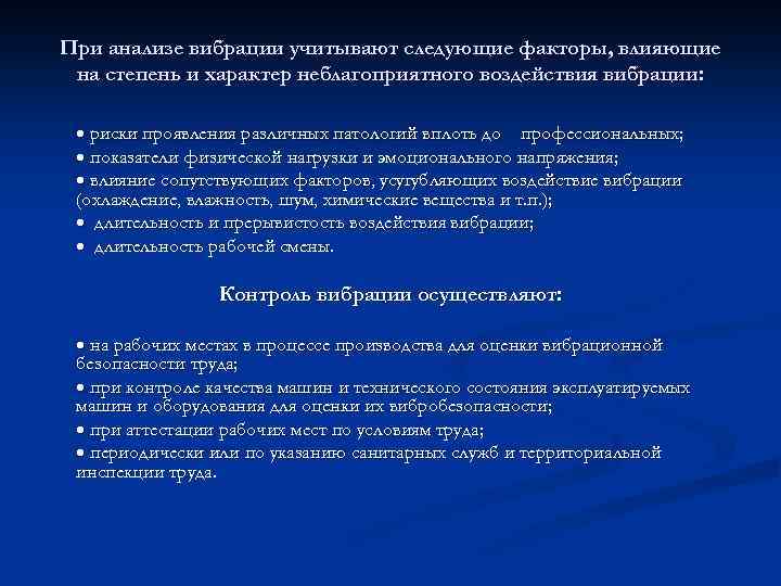 При анализе вибрации учитывают следующие факторы, влияющие на степень и характер неблагоприятного воздействия вибрации: