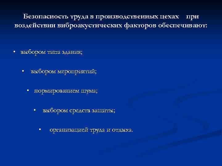 Безопасность труда в производственных цехах при воздействии виброакустических факторов обеспечивают: • выбором типа здания;