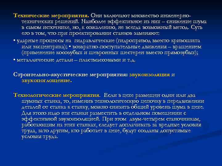 Технические мероприятия. Они включают множество инженернотехнических решений. Наиболее эффективное из них – снижение шума