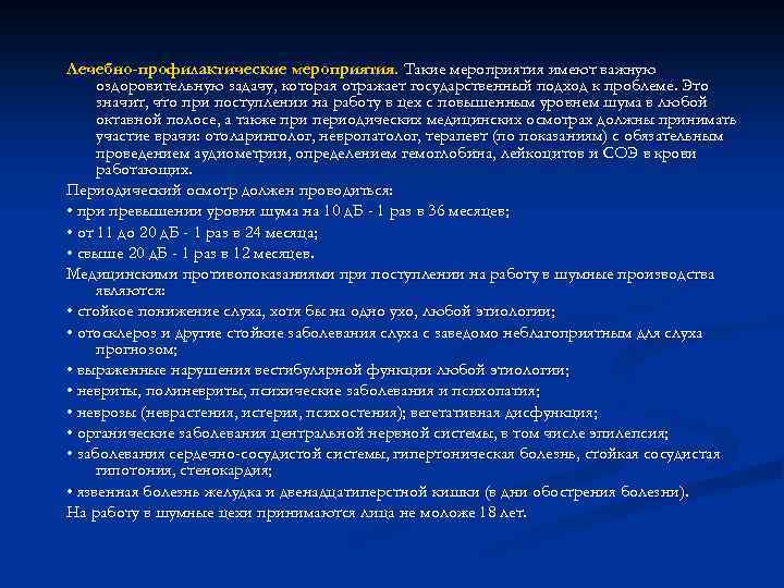 Лечебно-профилактические мероприятия. Такие мероприятия имеют важную оздоровительную задачу, которая отражает государственный подход к проблеме.