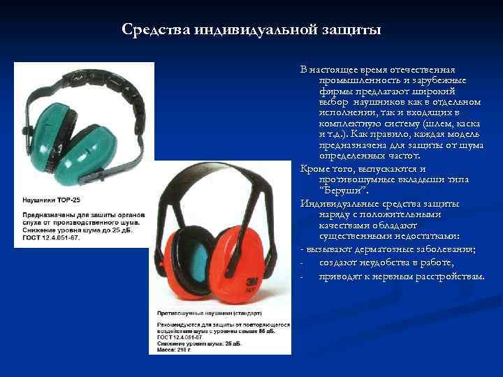 Средства индивидуальной защиты В настоящее время отечественная промышленность и зарубежные фирмы предлагают широкий выбор